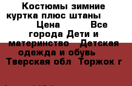 Костюмы зимние куртка плюс штаны  Monkler › Цена ­ 500 - Все города Дети и материнство » Детская одежда и обувь   . Тверская обл.,Торжок г.